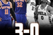 开云-嚯！4-0了？近现代史第1人！阿治牛X了！单节15分啊|尼克斯|费城|布伦森|76人|保罗·乔治_新浪体育_新浪新闻