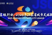 开云APP-第二届苏超今日开打：球员教练阵容大升级，这次我们该“看”什么